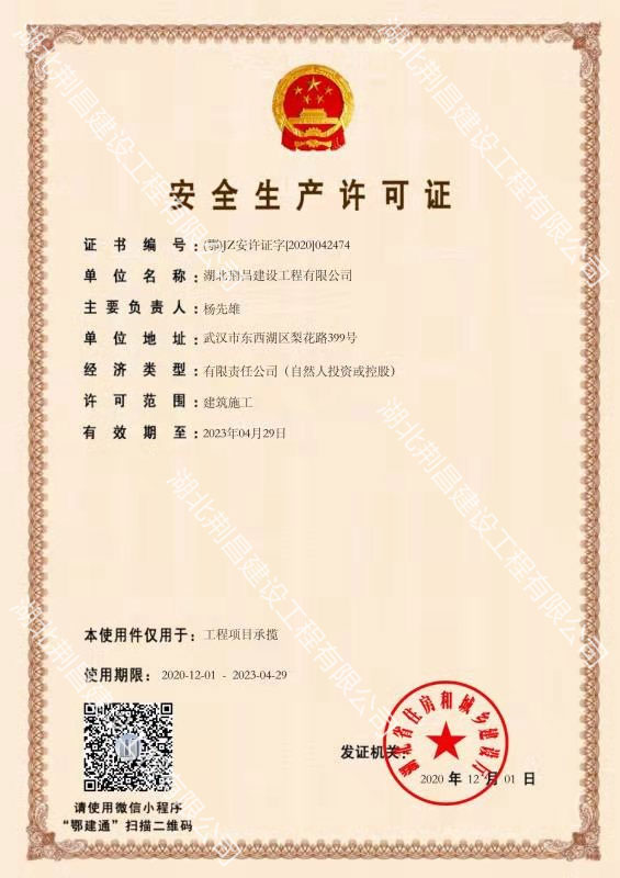 安全生产许可证