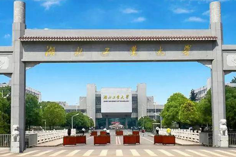 湖北工业大学