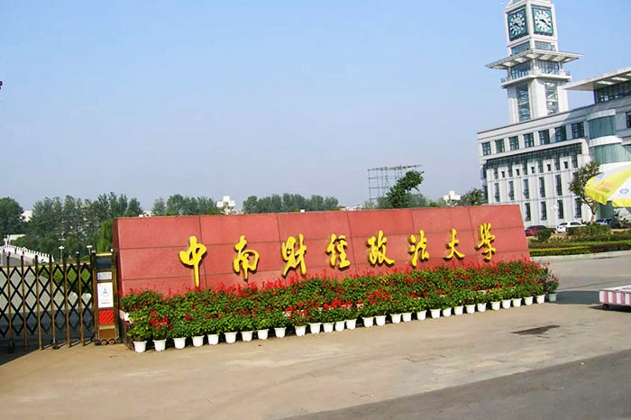 中南财经政法大学